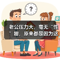 老公压力大,毫无“性”趣,原来都是因为这(图3) 老公压力大,毫无“性”趣,原来都是因为这(图3)