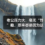 老公压力大,毫无“性”趣,原来都是因为这(图2) 老公压力大,毫无“性”趣,原来都是因为这(图2)
