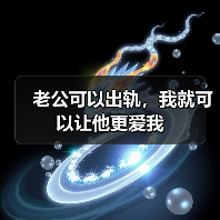老公可以出轨,我就可以让他更爱我(图4) 老公可以出轨,我就可以让他更爱我(图4)