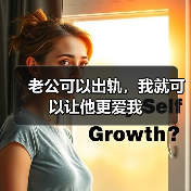 老公可以出轨,我就可以让他更爱我(图1) 老公可以出轨,我就可以让他更爱我(图1)