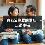 有老公撑腰的婚姻,一定很幸福(图3) 有老公撑腰的婚姻,一定很幸福(图3)