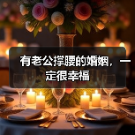 有老公撑腰的婚姻,一定很幸福(图4) 有老公撑腰的婚姻,一定很幸福(图4)