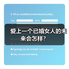 爱上一个已婚女人的未来会怎样?(图1) 爱上一个已婚女人的未来会怎样?(图1)