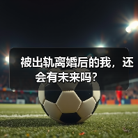 被出轨离婚后的我,还会有未来吗?(图1) 被出轨离婚后的我,还会有未来吗?(图1)