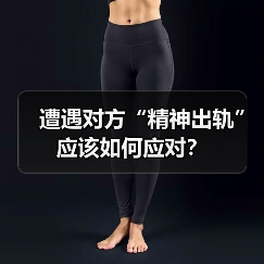 遭遇对方“精神出轨”应该如何应对?(图4) 遭遇对方“精神出轨”应该如何应对?(图4)