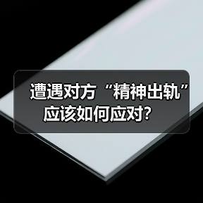 遭遇对方“精神出轨”应该如何应对?(图1) 遭遇对方“精神出轨”应该如何应对?(图1)