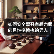 如何安全离开有暴力倾向且性格偏执的男人(图4) 如何安全离开有暴力倾向且性格偏执的男人(图4)