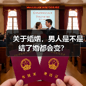 关于婚姻,男人是不是结了婚都会变?(图4) 关于婚姻,男人是不是结了婚都会变?(图4)