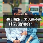 关于婚姻,男人是不是结了婚都会变?(图3) 关于婚姻,男人是不是结了婚都会变?(图3)