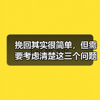 挽回其实很简单,但需要考虑清楚这三个问题(图4) 挽回其实很简单,但需要考虑清楚这三个问题(图4)