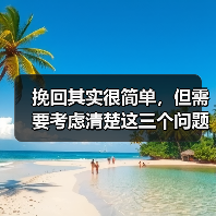 挽回其实很简单,但需要考虑清楚这三个问题(图2) 挽回其实很简单,但需要考虑清楚这三个问题(图2)