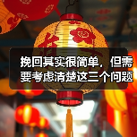 挽回其实很简单,但需要考虑清楚这三个问题(图1) 挽回其实很简单,但需要考虑清楚这三个问题(图1)