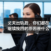 丈夫出轨后,你们都在继续挽回的原因是什么?(图4) 丈夫出轨后,你们都在继续挽回的原因是什么?(图4)