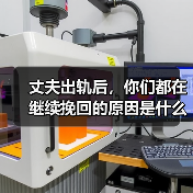 丈夫出轨后,你们都在继续挽回的原因是什么?(图1) 丈夫出轨后,你们都在继续挽回的原因是什么?(图1)