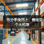 在分手挽回上，情绪是个大问题（图3）
