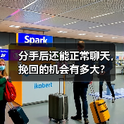 分手后还能正常聊天,挽回的机会有多大?(图4) 分手后还能正常聊天,挽回的机会有多大?(图4)