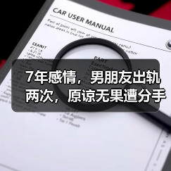 7年感情,男朋友出轨两次,原谅无果遭分手,我该怎么办?(图1) 7年感情,男朋友出轨两次,原谅无果遭分手,我该怎么办?(图1)