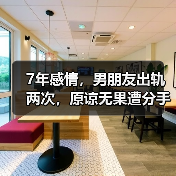 7年感情,男朋友出轨两次,原谅无果遭分手,我该怎么办?(图2) 7年感情,男朋友出轨两次,原谅无果遭分手,我该怎么办?(图2)