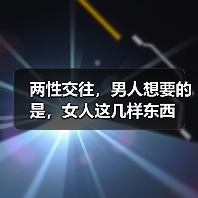 两性交往,男人想要的是,女人这几样东西(图2) 两性交往,男人想要的是,女人这几样东西(图2)