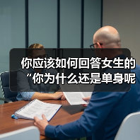 你应该如何回答女生的“你为什么还是单身呢?”才是最好的答案呢(图4) 你应该如何回答女生的“你为什么还是单身呢?”才是最好的答案呢(图4)
