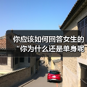 你应该如何回答女生的“你为什么还是单身呢?”才是最好的答案呢(图3) 你应该如何回答女生的“你为什么还是单身呢?”才是最好的答案呢(图3)