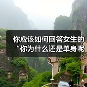 你应该如何回答女生的“你为什么还是单身呢?”才是最好的答案呢(图2) 你应该如何回答女生的“你为什么还是单身呢?”才是最好的答案呢(图2)