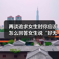 再谈追求女生时你应该怎么回答女生说“好无聊啊!”才是最好的呢(图3) 再谈追求女生时你应该怎么回答女生说“好无聊啊!”才是最好的呢(图3)