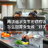再谈追求女生时你应该怎么回答女生说“好无聊啊!”才是最好的呢(图2) 再谈追求女生时你应该怎么回答女生说“好无聊啊!”才是最好的呢(图2)