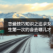 恋爱技巧知识之追求女生第一次约会去哪儿才是最好的呢?(图2) 恋爱技巧知识之追求女生第一次约会去哪儿才是最好的呢?(图2)