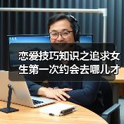 恋爱技巧知识之追求女生第一次约会去哪儿才是最好的呢?(图4) 恋爱技巧知识之追求女生第一次约会去哪儿才是最好的呢?(图4)
