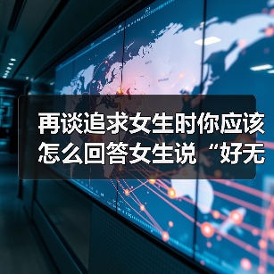 再谈追求女生时你应该怎么回答女生说“好无聊啊!”才是最好的呢(图4) 再谈追求女生时你应该怎么回答女生说“好无聊啊!”才是最好的呢(图4)