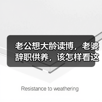 老公想大龄读博,老婆辞职供养,该怎样看这对夫妻?(图3) 老公想大龄读博,老婆辞职供养,该怎样看这对夫妻?(图3)