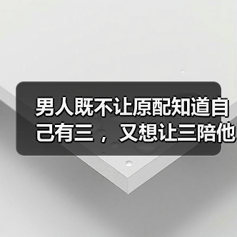 男人既不让原配知道自己有三 ，又想让三陪他爱他，是什么心理?（图3）