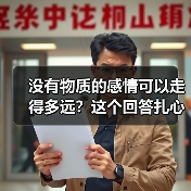 没有物质的感情可以走得多远?这个回答扎心了(图1) 没有物质的感情可以走得多远?这个回答扎心了(图1)