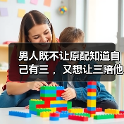 男人既不让原配知道自己有三 ，又想让三陪他爱他，是什么心理?（图2）