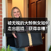 被无视的大龄剩女如何走出困境，获得幸福？（图1）