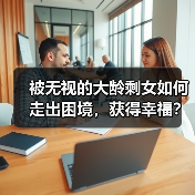 被无视的大龄剩女如何走出困境，获得幸福？（图3）