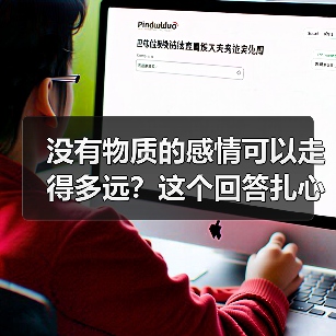 没有物质的感情可以走得多远?这个回答扎心了(图2) 没有物质的感情可以走得多远?这个回答扎心了(图2)