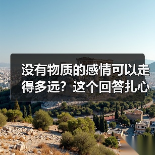 没有物质的感情可以走得多远?这个回答扎心了(图3) 没有物质的感情可以走得多远?这个回答扎心了(图3)