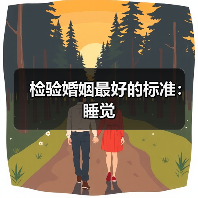 检验婚姻最好的标准:睡觉(图1) 检验婚姻最好的标准:睡觉(图1)