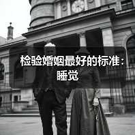 检验婚姻最好的标准:睡觉(图4) 检验婚姻最好的标准:睡觉(图4)