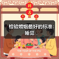 检验婚姻最好的标准:睡觉(图3) 检验婚姻最好的标准:睡觉(图3)