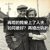 再婚的我爱上了人夫，如何是好？再婚出轨的解决办法（图4）