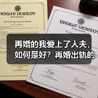 再婚的我爱上了人夫，如何是好？再婚出轨的解决办法（图3）