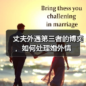 丈夫外遇第三者的博奕,如何处理婚外情(图1) 丈夫外遇第三者的博奕,如何处理婚外情(图1)
