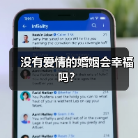 没有爱情的婚姻会幸福吗？（图4）