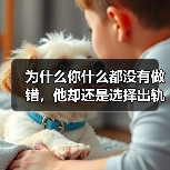 为什么你什么都没有做错,他却还是选择出轨?(图3) 为什么你什么都没有做错,他却还是选择出轨?(图3)