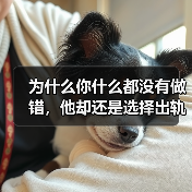 为什么你什么都没有做错,他却还是选择出轨?(图4) 为什么你什么都没有做错,他却还是选择出轨?(图4)