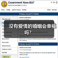 没有爱情的婚姻会幸福吗？（图2）