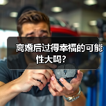 离婚后过得幸福的可能性大吗?(图1) 离婚后过得幸福的可能性大吗?(图1)
